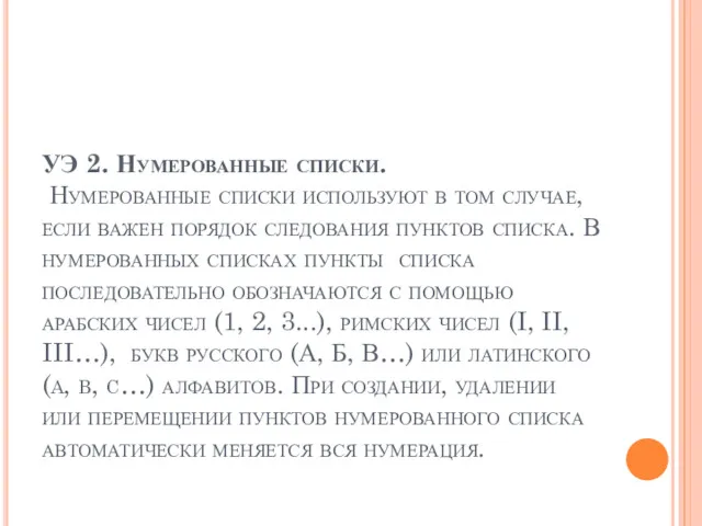 УЭ 2. Нумерованные списки. Нумерованные списки используют в том случае,