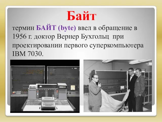 Байт термин БАЙТ (byte) ввел в обращение в 1956 г.