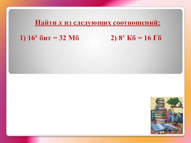 Найти х из следующих соотношений: 1) 16х бит = 32