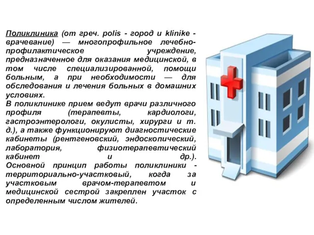 Поликлиника (от греч. polis - город и klinike - врачевание) — многопрофильное лечебно-профилактическое
