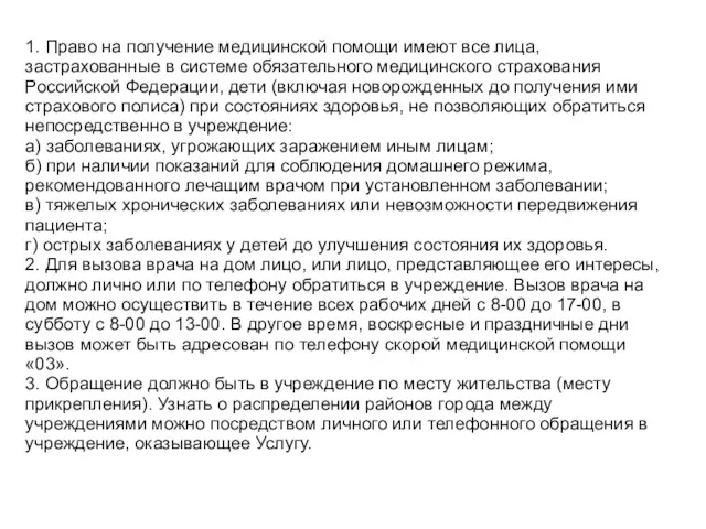 1. Право на получение медицинской помощи имеют все лица, застрахованные в системе обязательного