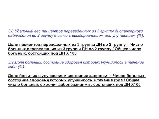 3.8 Удельный вес пациентов,переведенных из 3 группы диспансерного наблюдения во 2 группу в