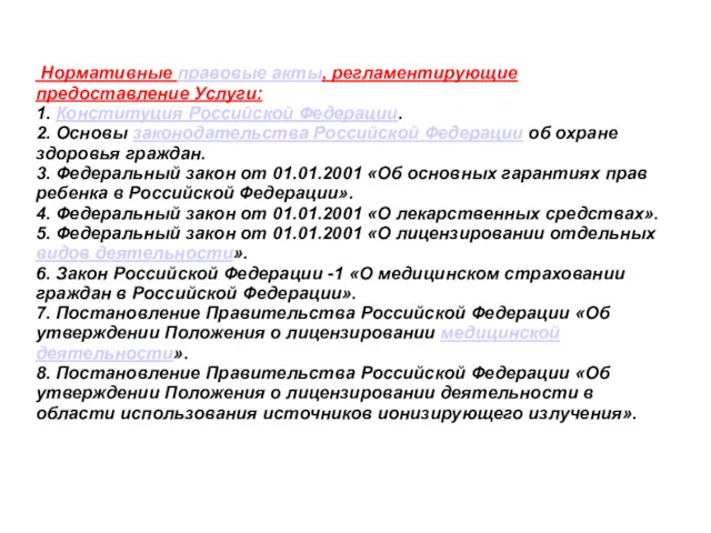 Нормативные правовые акты, регламентирующие предоставление Услуги: 1. Конституция Российской Федерации. 2. Основы законодательства