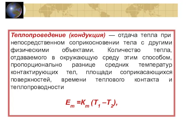 Теплопроведение (кондукция) — отдача тепла при непосредственном соприкосновении тела с