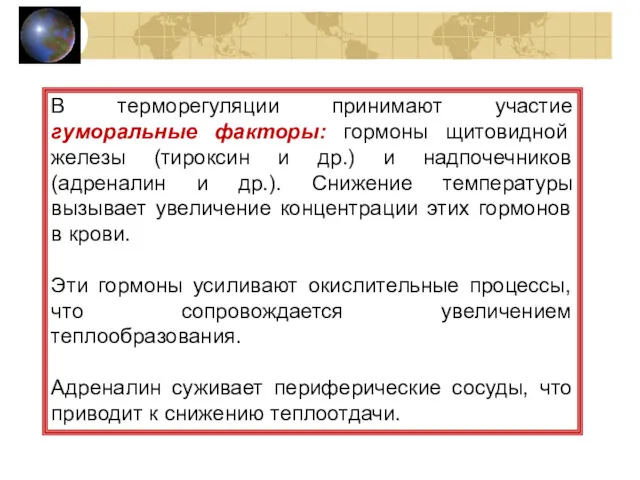 В терморегуляции принимают участие гуморальные факторы: гормоны щитовидной железы (тироксин