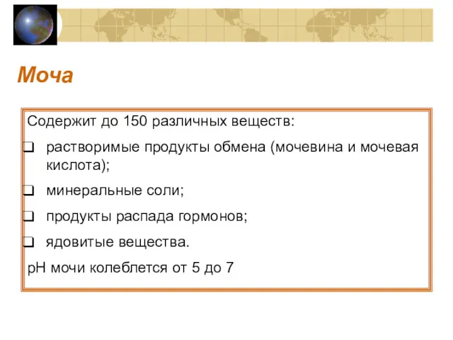 Моча Содержит до 150 различных веществ: растворимые продукты обмена (мочевина