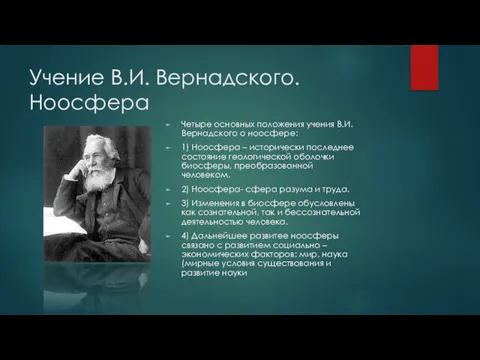 Учение В.И. Вернадского. Ноосфера Четыре основных положения учения В.И. Вернадского