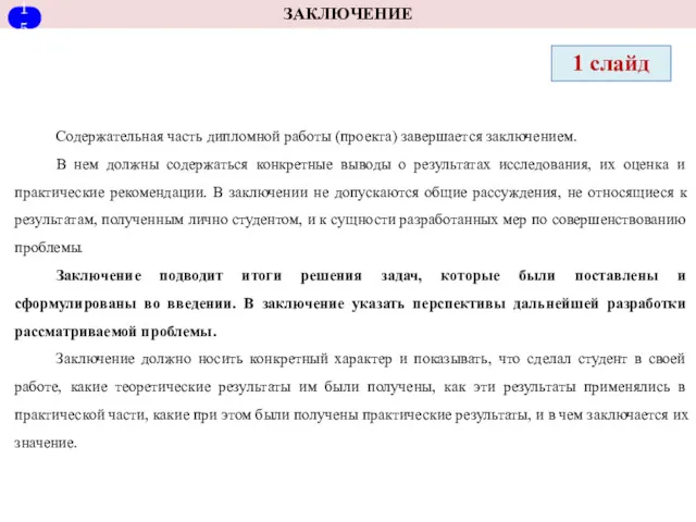 ЗАКЛЮЧЕНИЕ 1 слайд Содержательная часть дипломной работы (проекта) завершается заключением.