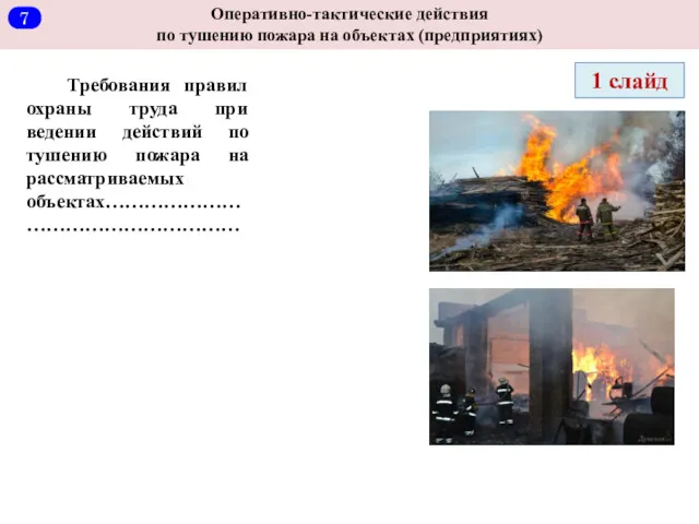 Оперативно-тактические действия по тушению пожара на объектах (предприятиях) 1 слайд