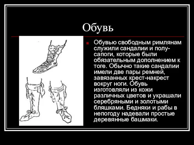 Обувь Обувью свободным римлянам служили сандалии и полу- сапоги, которые