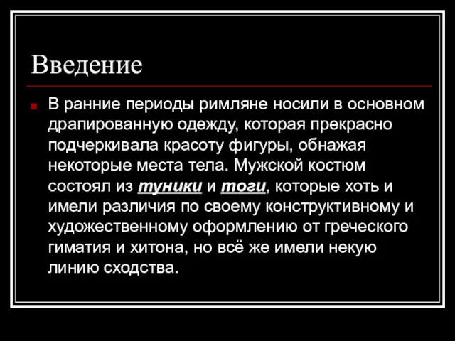 Введение В ранние периоды римляне носили в основном драпированную одежду,