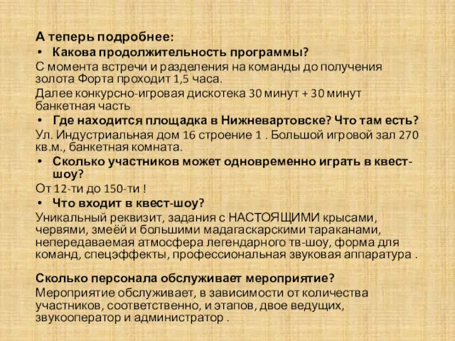 А теперь подробнее: Какова продолжительность программы? С момента встречи и