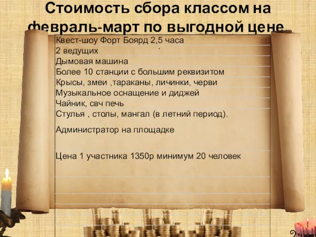 Стоимость сбора классом на февраль-март по выгодной цене. .