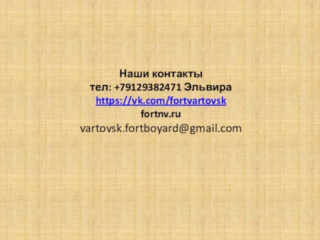 Наши контакты тел: +79129382471 Эльвира https://vk.com/fortvartovsk fortnv.ru vartovsk.fortboyard@gmail.com