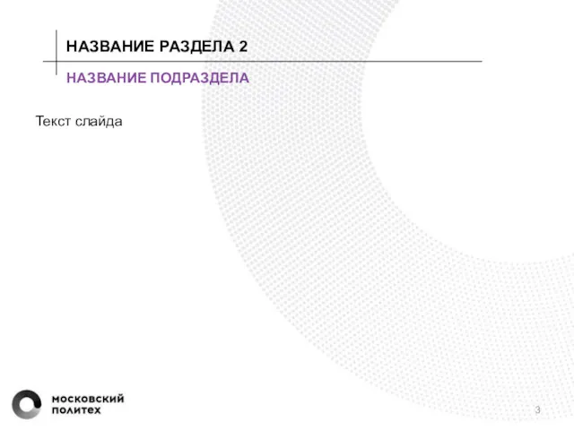 НАЗВАНИЕ ПОДРАЗДЕЛА Текст слайда НАЗВАНИЕ РАЗДЕЛА 2