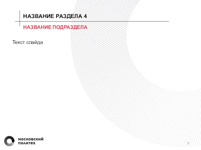 НАЗВАНИЕ ПОДРАЗДЕЛА Текст слайда НАЗВАНИЕ РАЗДЕЛА 4