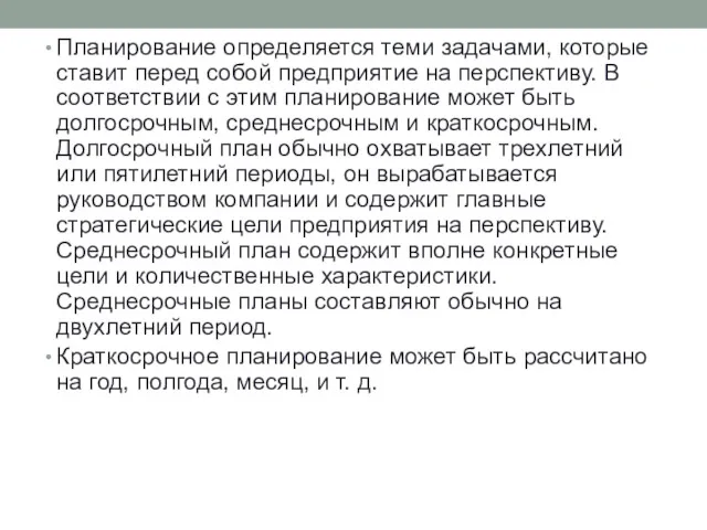 Планирование определяется теми задачами, которые ставит перед собой предприятие на