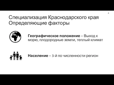 Специализация Краснодарского края Определяющие факторы Географическое положение – Выход к