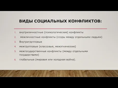 ВИДЫ СОЦИАЛЬНЫХ КОНФЛИКТОВ: внутриличностные (психологические) конфликты межличностные конфликты (ссоры между