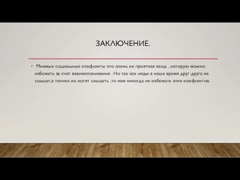 ЗАКЛЮЧЕНИЕ. Мнимые социальные конфликты это очень не приятная вещь ,