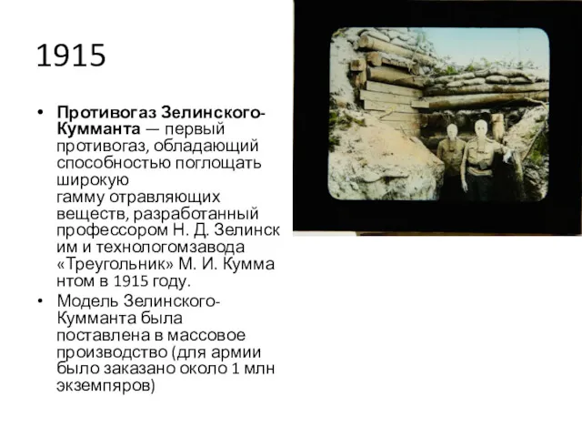 1915 Противогаз Зелинского-Кумманта — первый противогаз, обладающий способностью поглощать широкую