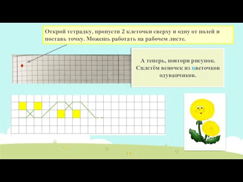 Открой тетрадку, пропусти 2 клеточки сверху и одну от полей