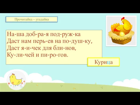 На-ша доб-ра-я под-руж-ка Даст нам перь-ев на по-душ-ку, Даст я-и-чек