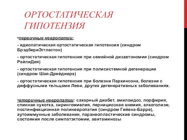 ОРТОСТАТИЧЕСКАЯ ГИПОТЕНЗИЯ •первичные невропатии: - идиопатическая ортостатическая гипотензия (синдром БрэдбериЭгглестон)