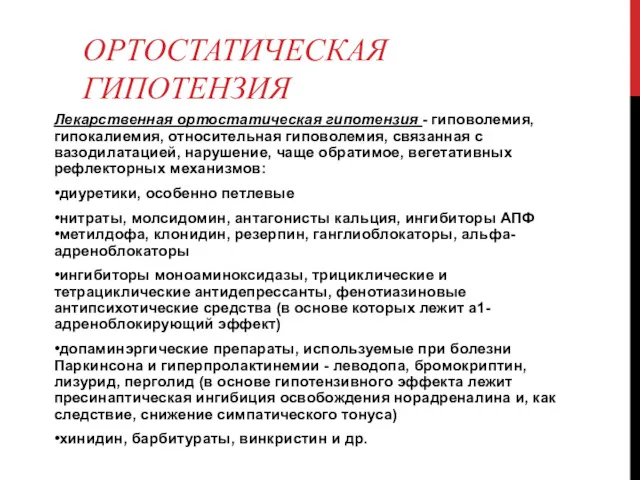 ОРТОСТАТИЧЕСКАЯ ГИПОТЕНЗИЯ Лекарственная ортостатическая гипотензия - гиповолемия, гипокалиемия, относительная гиповолемия,