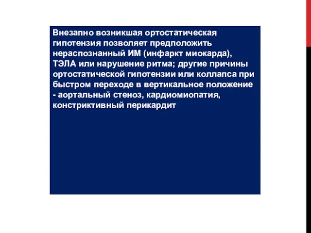 Внезапно возникшая ортостатическая гипотензия позволяет предположить нераспознанный ИМ (инфаркт миокарда),