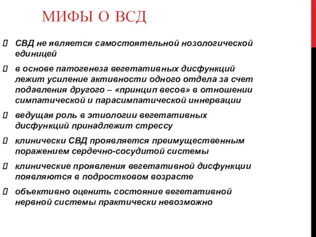 МИФЫ О ВСД СВД не является самостоятельной нозологической единицей в