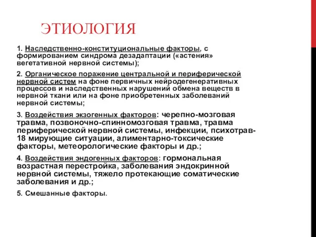 ЭТИОЛОГИЯ 1. Наследственно-конституциональные факторы, с формированием синдрома дезадаптации («астения» вегетативной