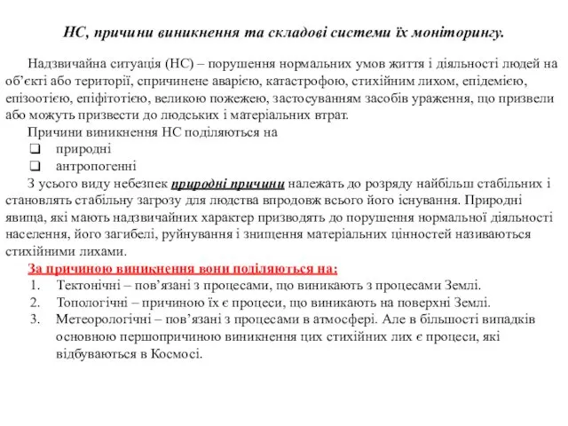 НС, причини виникнення та складові системи їх моніторингу. Надзвичайна ситуація