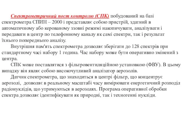 Спектрометричний пост контролю (СПК) побудований на базі спектрометра СПИН –