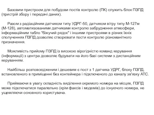 Базовим пристроєм для побудови постів контролю (ПК) служить блок ПЗПД