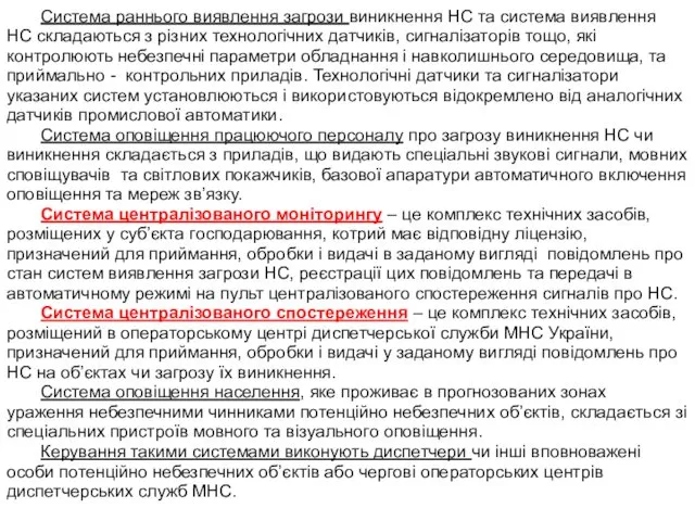 Система раннього виявлення загрози виникнення НС та система виявлення НС