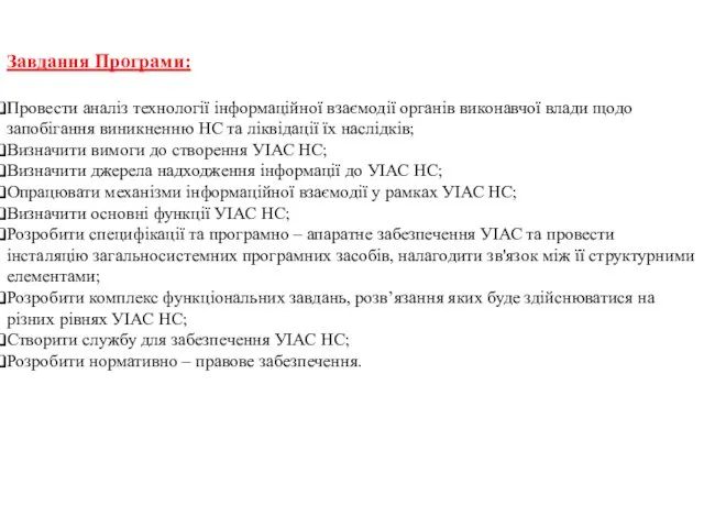 Завдання Програми: Провести аналіз технології інформаційної взаємодії органів виконавчої влади