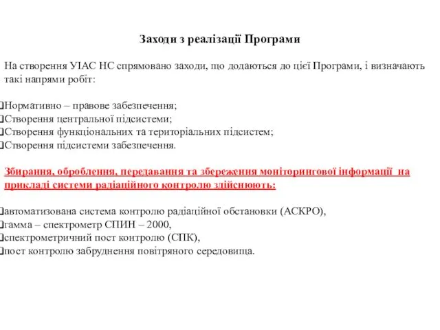 Заходи з реалізації Програми На створення УІАС НС спрямовано заходи,