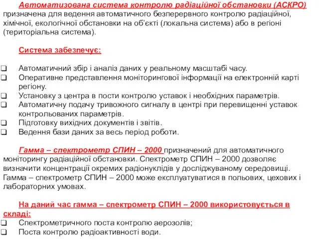 Автоматизована система контролю радіаційної обстановки (АСКРО) призначена для ведення автоматичного