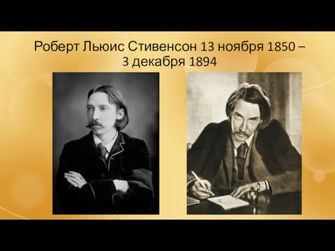 Роберт Льюис Стивенсон 13 ноября 1850 – 3 декабря 1894