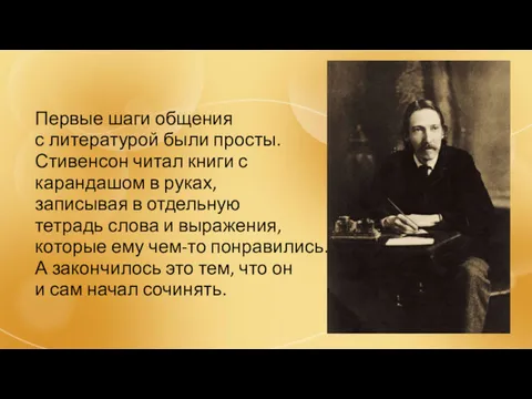 Первые шаги общения с литературой были просты. Стивенсон читал книги