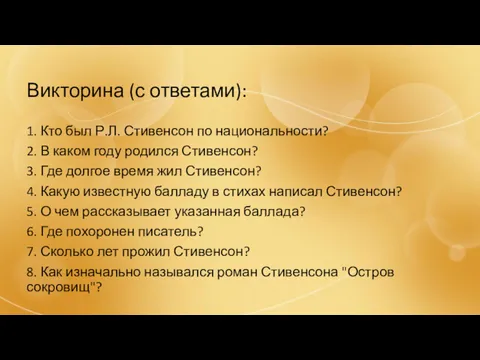 Викторина (с ответами): 1. Кто был Р.Л. Стивенсон по национальности?