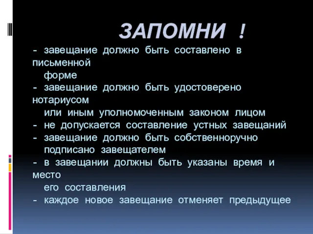 ЗАПОМНИ ! - завещание должно быть составлено в письменной форме