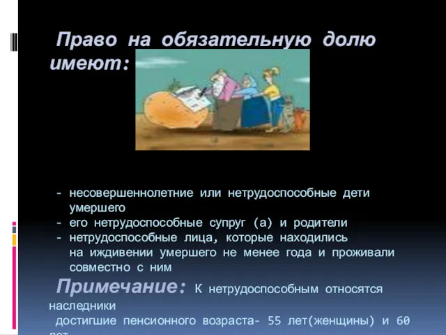 Право на обязательную долю имеют: - несовершеннолетние или нетрудоспособные дети