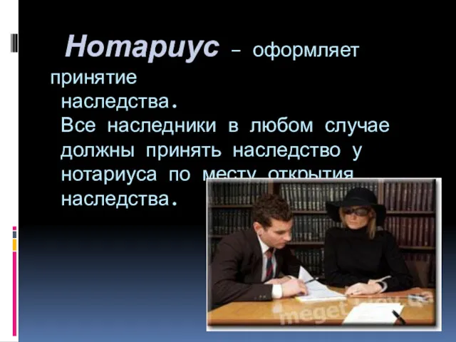 Нотариус – оформляет принятие наследства. Все наследники в любом случае