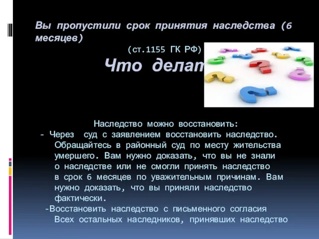 Вы пропустили срок принятия наследства (6 месяцев) (ст.1155 ГК РФ)