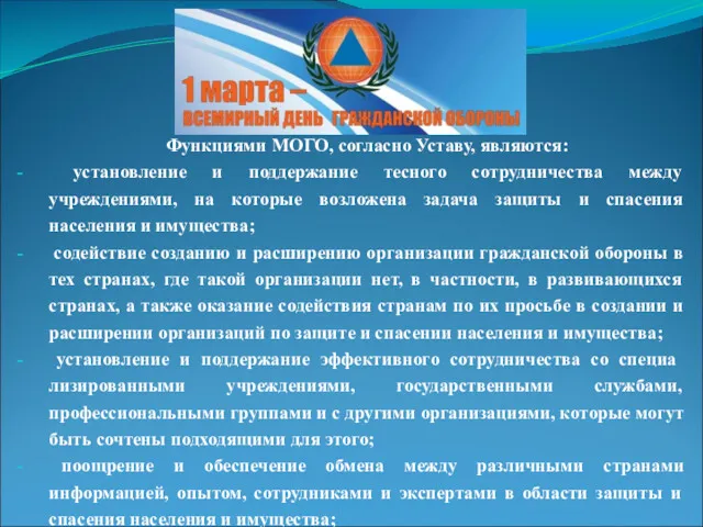 Функциями МОГО, согласно Уставу, являются: установление и поддержание тесного сотрудничества