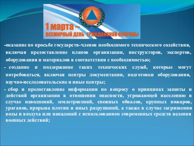 оказание по просьбе государств-членов необходимого технического содействия, включая предоставление планов