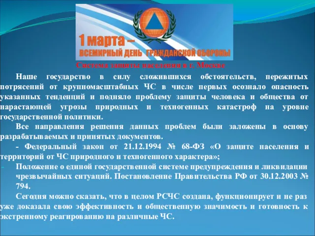 Система защиты населения в г. Москве Наше государство в силу