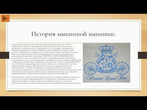 История машинной вышивки. До середины девятнадцатого века вышивку выполняли вручную.